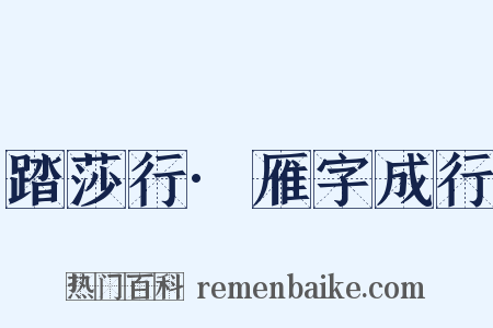 踏莎行·雁字成行是什么意思的图片